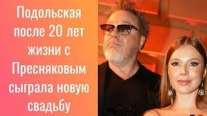 Вторая свадьба Преснякова и Подольской невеста выходит под аккомпанемент Маликова