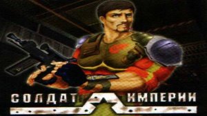 Прохождение Soldier of Empire