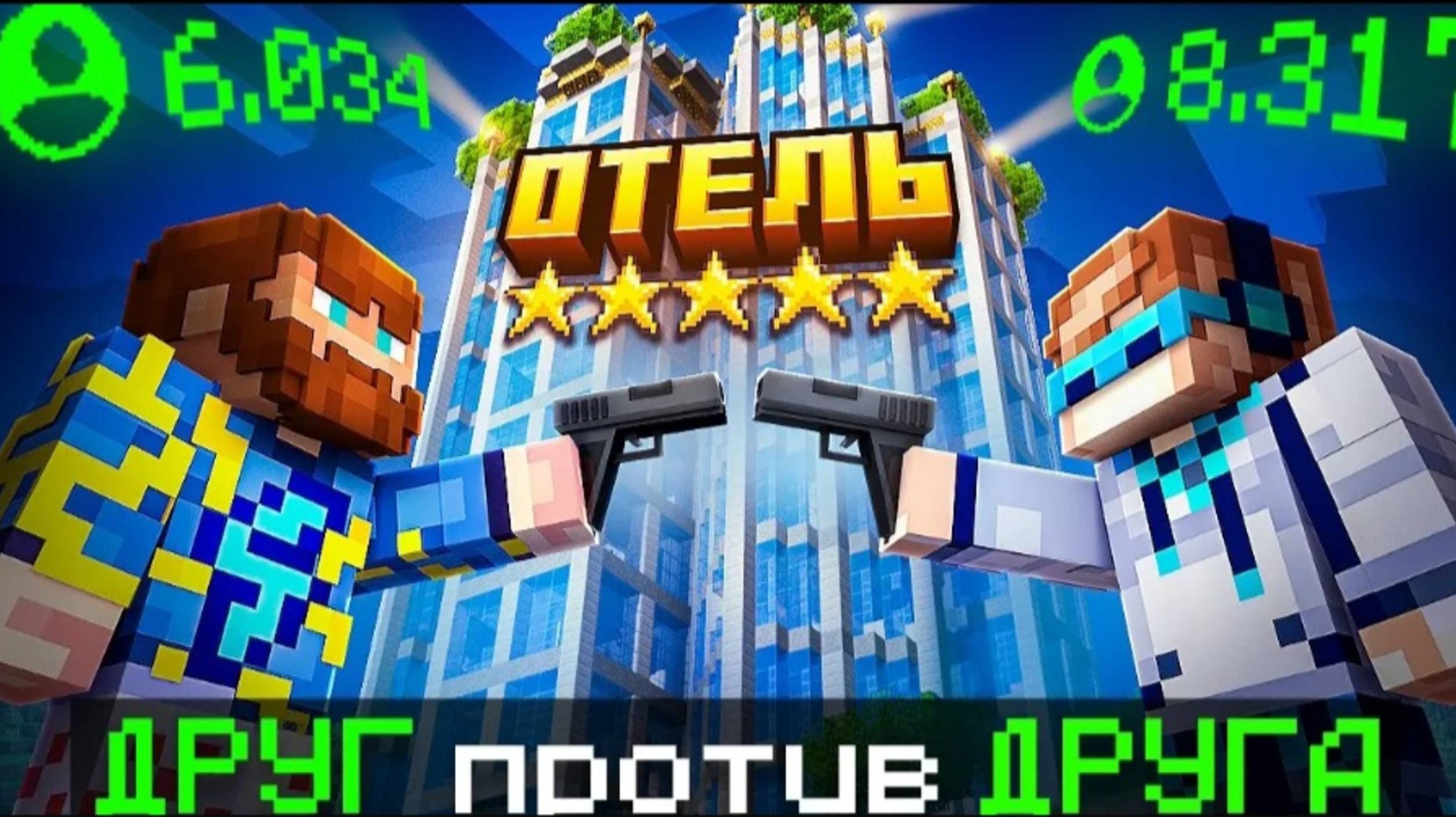 😱 Майнкрафт но Мы Построили ДОРОГОЙ ОТЕЛЬ [Битва 1 на 1] + Фиксплей