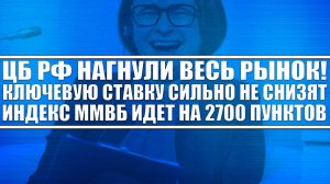 ЦБ РФ НАГНУЛ ВЕСЬ РЫНОК! ИДЁМ ПО ММВБ НА 2700! КЛЮЧЕВУЮ СТАВКУ НЕ СНИЗЯТ! ТОЛПА ЛОНГУЕТ РЫНОК