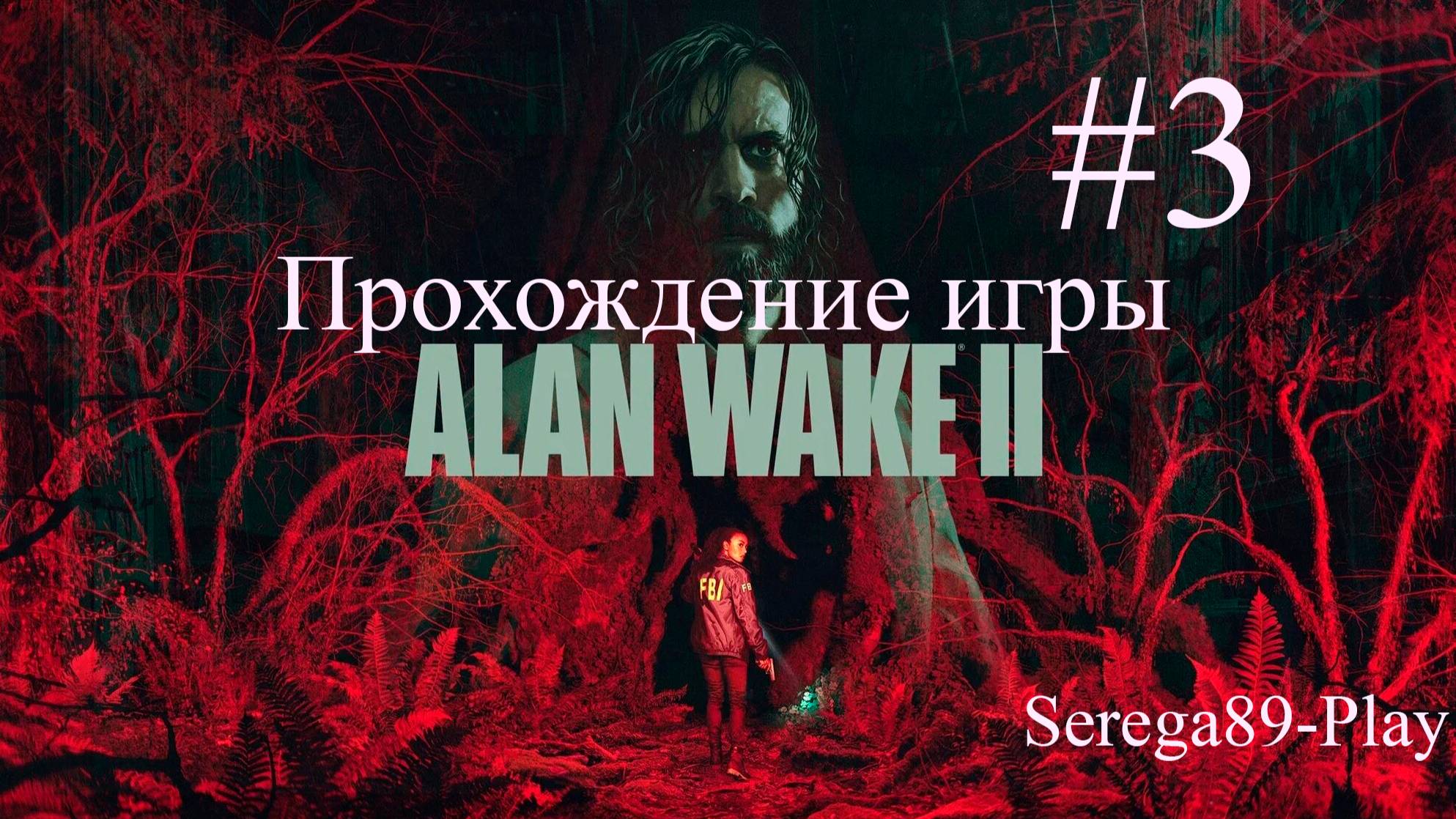 Прохождение игры Alan Wake 2 часть 3
