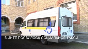 В Инте появилось социальное такси