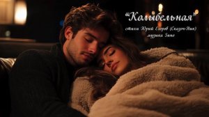 “Колыбельная” стихи Юрия Егорова (Сказоч-Ник) музыка Suno