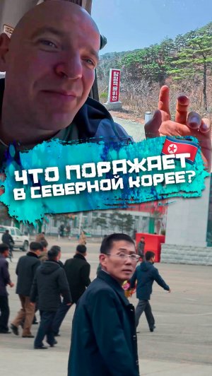 Что поражает в Северной Корее
