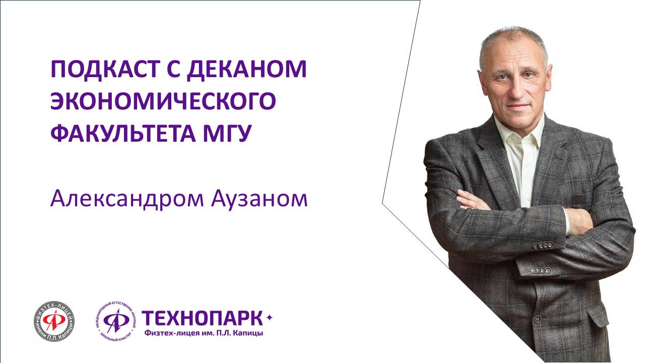 Подкаст "Самое время": интервью с Александром Аузаном