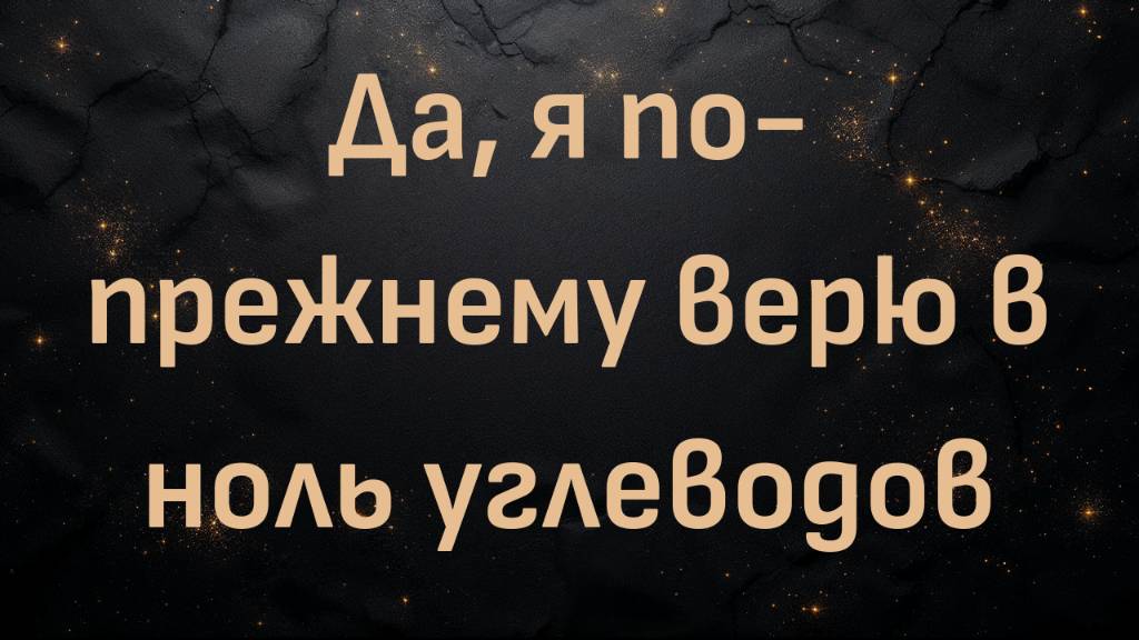 Да, я по-прежнему верю в ноль углеводов (Эдвард А. Гоке)