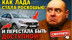 Lada за 2 миллиона смех сквозь слёзы. Как родной автопром нас нагибает?