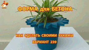 Форма для бетона своими руками идеи для дачи и сада вариант (239)