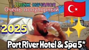 ТУРЦИЯ 2025 🇹🇷 СИДЕ Port River Hotel & Spa 5* (сервис, номер, ресторан и пляж) / НАЧАЛО СЕЗОНА