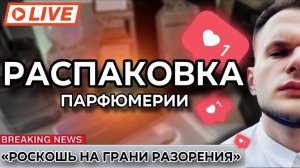 НЕИСТОВАЯ РАСПАКОВКА НОВЫХ АРОМАТОВ 🔥 / ПОДАРКИ - ПОКУПКИ / ДОРОГО БОГАТО!