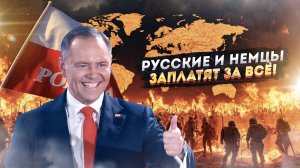 Президент Польши Навроцкий:  Пендаль Зеленскому и прицел на Россию с Германией?  Что ждет Европу?