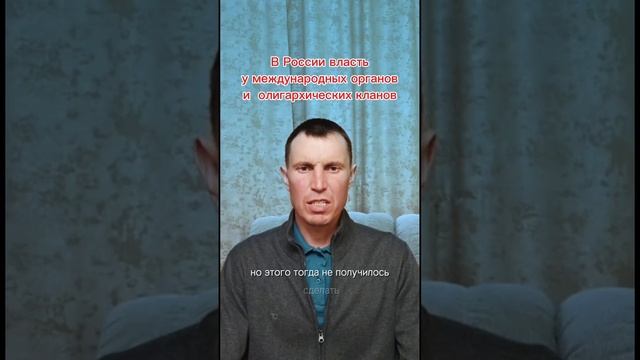 В России власть
 у международных органов 
и  олигархических кланов.