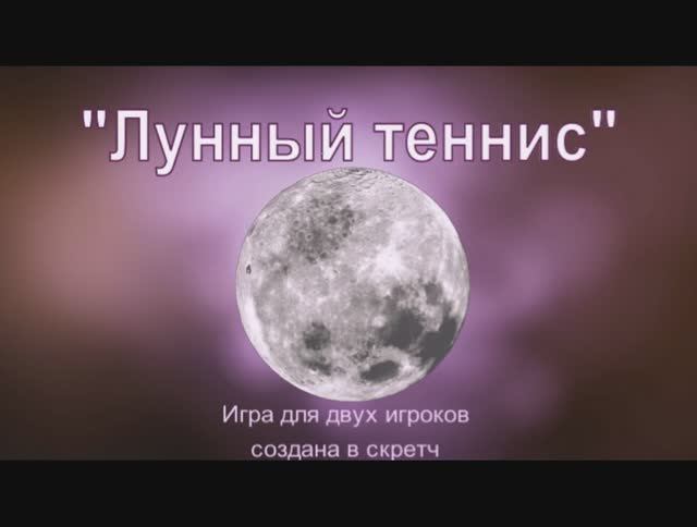 Игра Лунный теннис для двух игроков