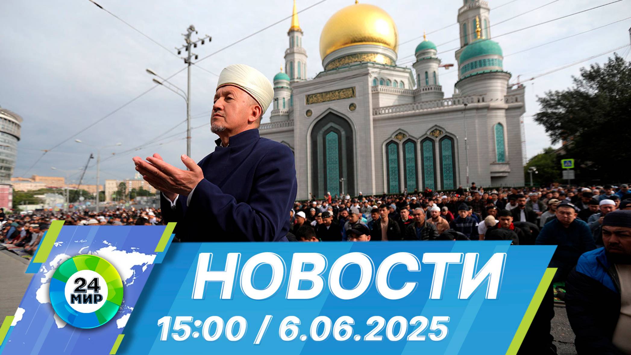Новости 15:00 от 6.06.2025
