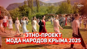 Этно-проект «Мода народов Крыма 2025»