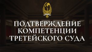Подтверждение компетенции третейского суда