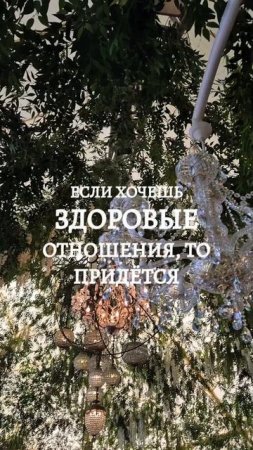 если хочешь здоровые отношения, то придётся