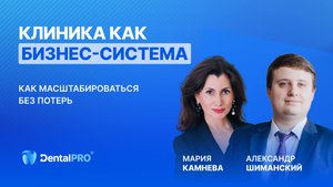 ВЕБИНАР «Клиника как бизнес-система: как масштабироваться без потерь»