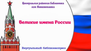 Великие имена России. Виртуальный библиоэкспресс