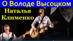 Песня о Володе Высоцком песни Наталья Клименко