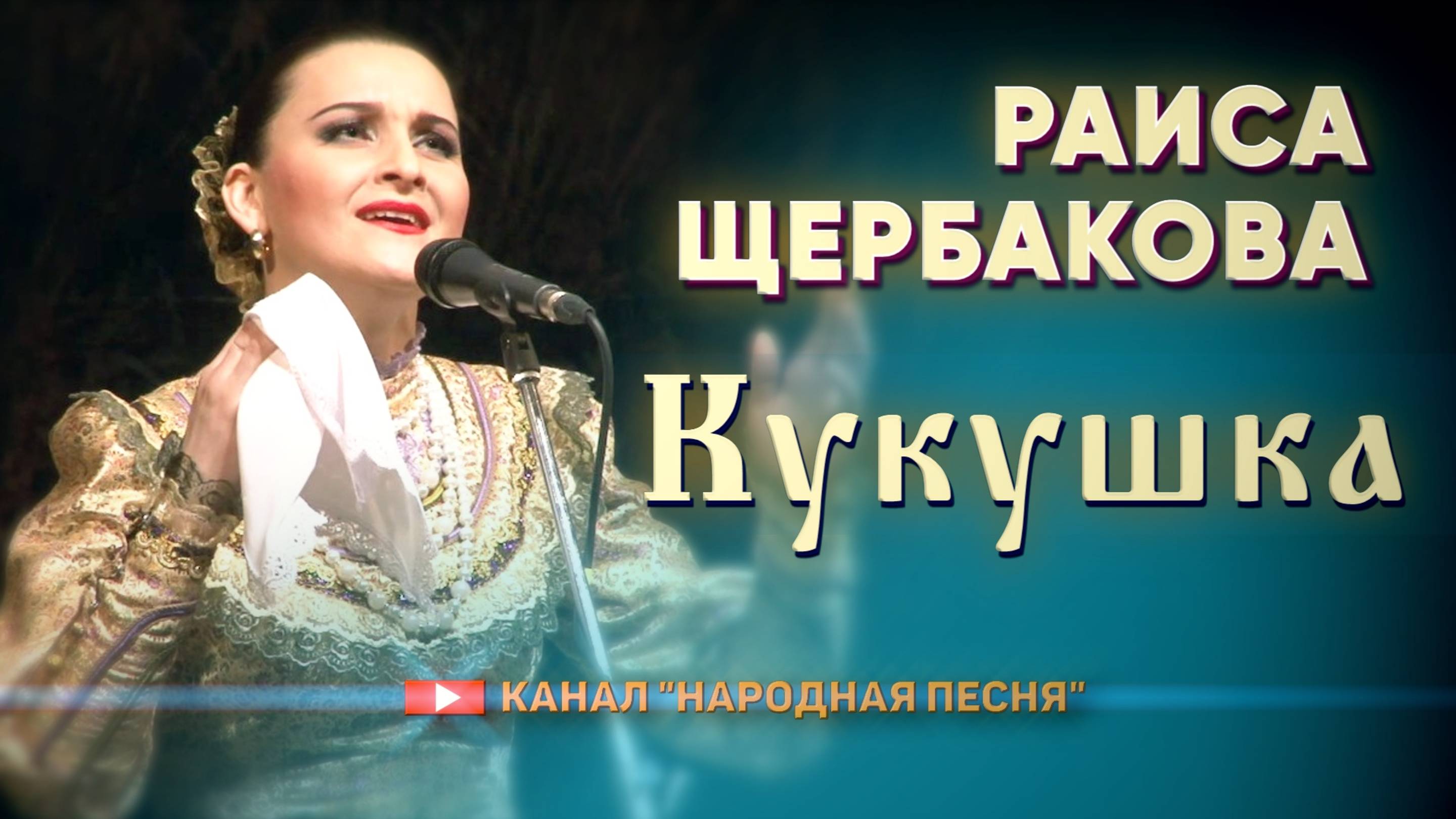 Раиса Щербакова-Кукушка