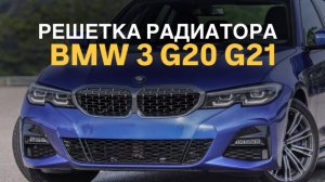 Решетка радиатора BMW 3 G20 G21 стиль M340