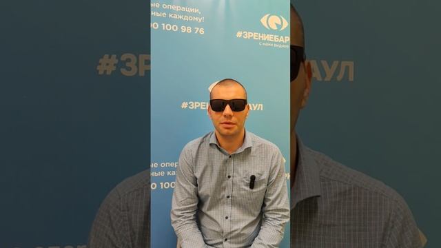 Отзыв о лазерной коррекции зрения в клинике "Зрение Барнаул", 88001009876