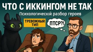 Психология "Как приручить дракона": у Иккинга ПТСР, Беззубик тревожный, Астрид — перфекционист