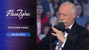 Поле чудес. Выпуск от 06.06.2025