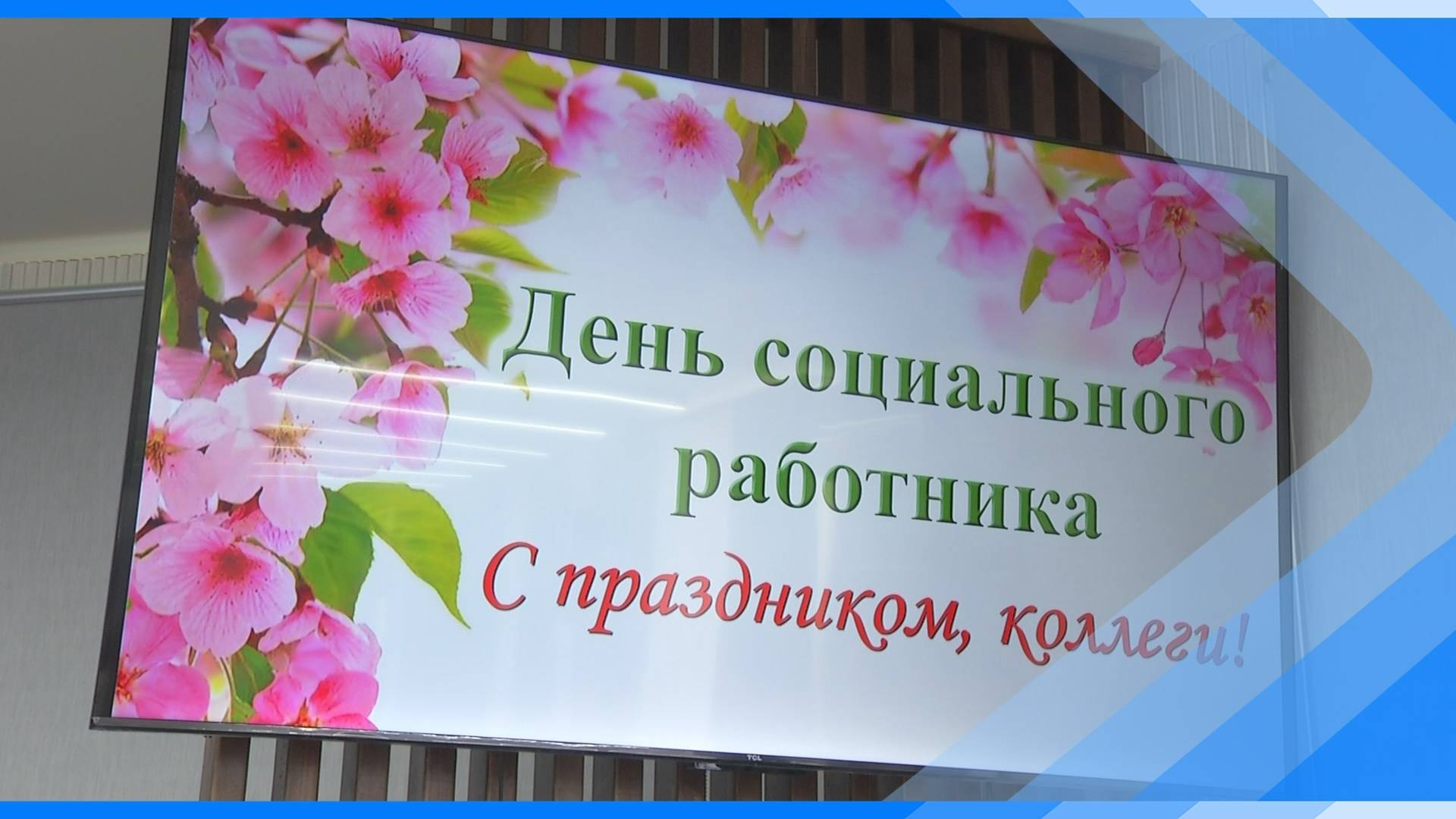06.06.2025   8 июня свой профессиональный праздник отмечают социальные работники