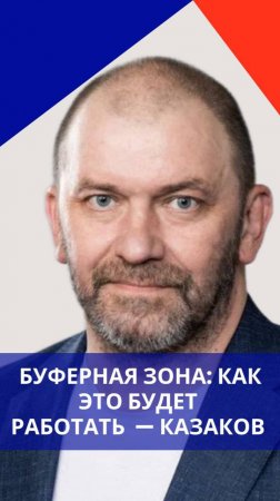 Кто станет контролировать буферную зону с Украиной и как она будет работать — Казаков