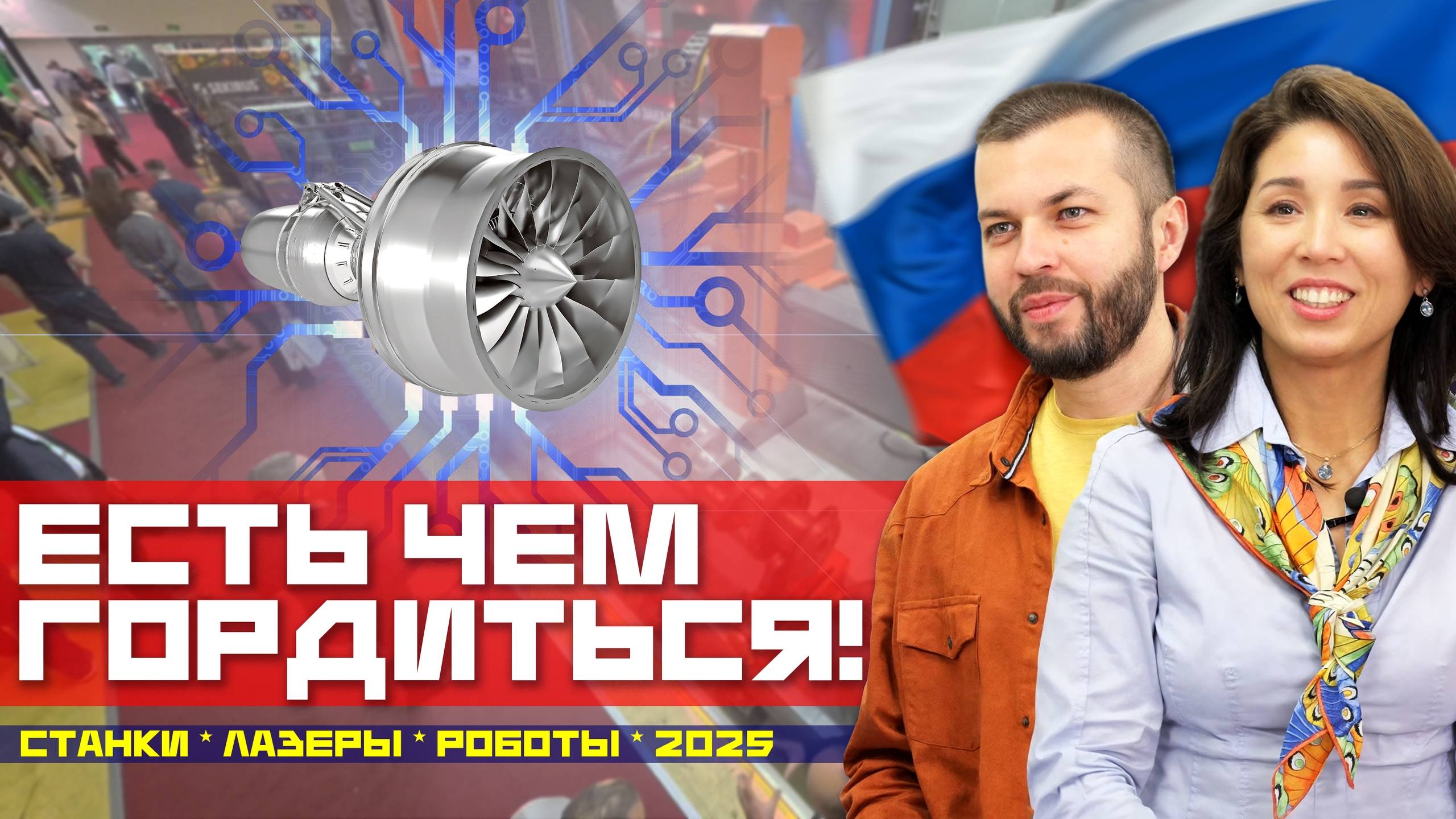 Наши роботы, лазеры и моторы. Обзор выставки «Металлообработка-2025»