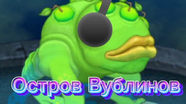 Песня Острова Вублинов/Аудио смотреть онлайн