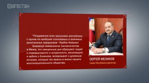 Глава Дагестана Сергей Меликов поздравил жителей республики с праздником Курбан-байрам
