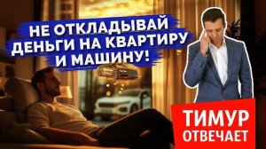Не откладывай деньги на квартиру и машину!