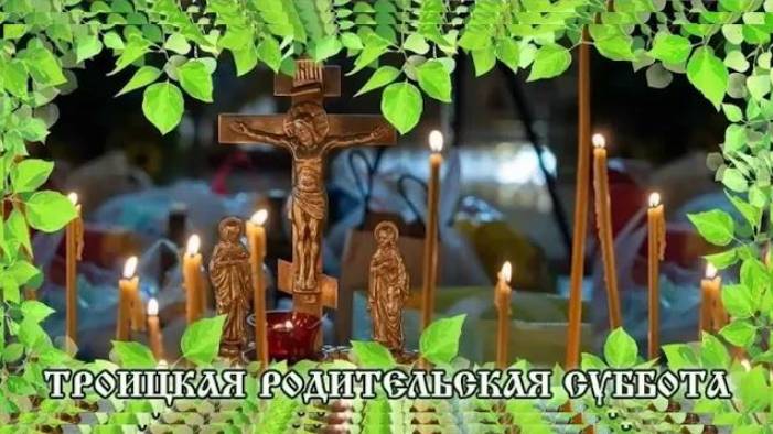 Троицкая Родительская суббота