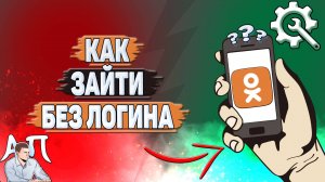 Как зайти в Одноклассники без логина?