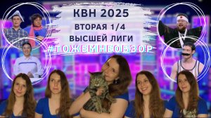 КВН Обзор: Вторая 1/4 Высшей Лиги 2025 - женский обзор