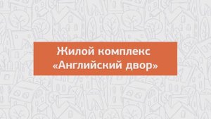 ЖК «Английский двор» презентация проекта