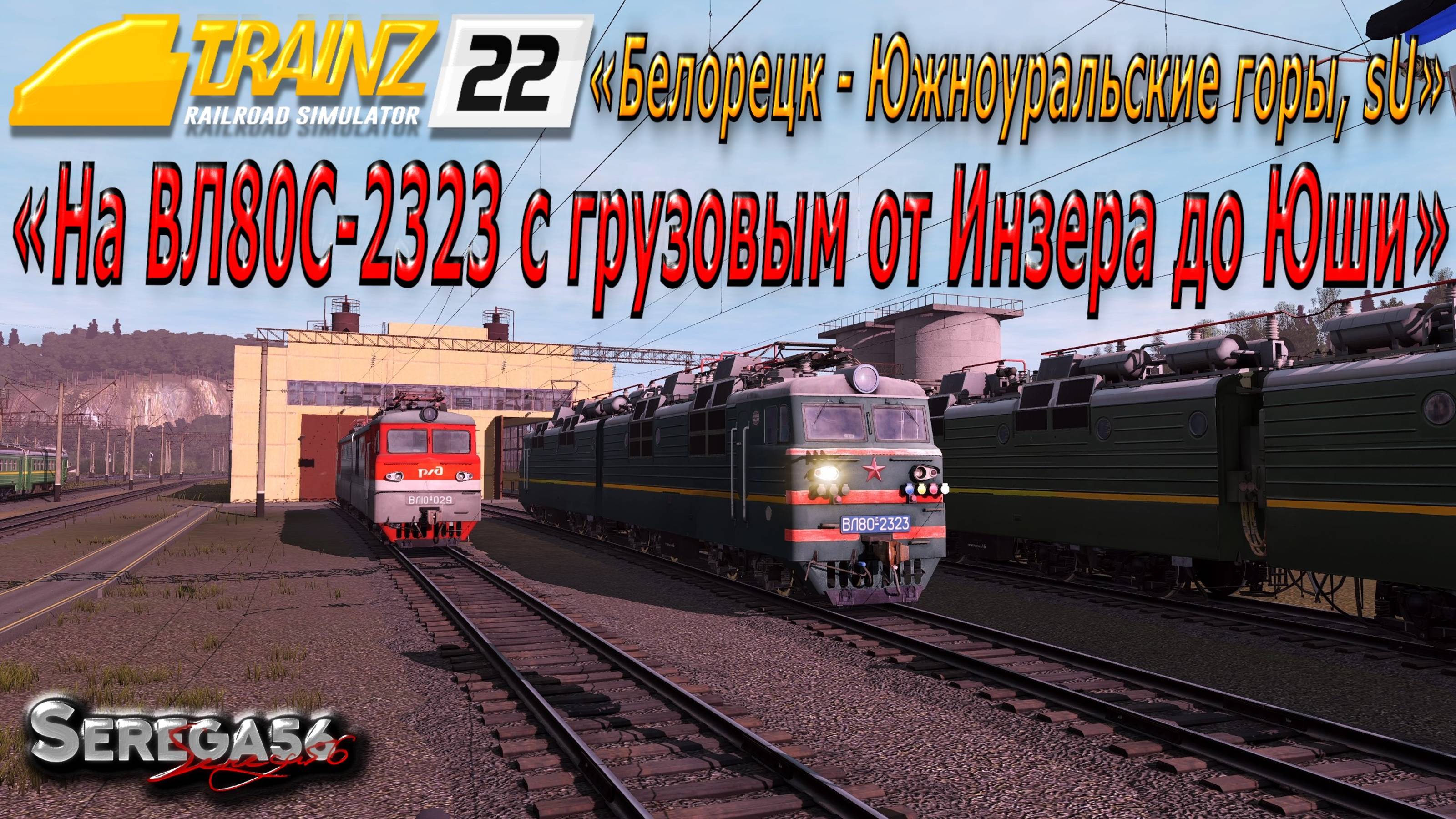 Trainz 22, «ВЛ80С-2323 с грузовым от Инзера до Юши»