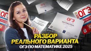 Решаю реальный вариант ОГЭ по математике на 4 | Умскул