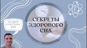 Секреты здорового сна