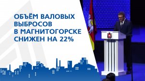 При участии ММК Челябинская область выполнила "экологический" указ Президента