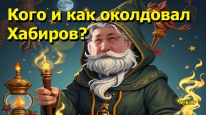 "Кого и как околдовал Хабиров?" "Открытая Политика". Выпуск - 690 07.06.25