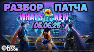 РАЗБОР ПАТЧА - 05.06.25 // DC: Dark Legion