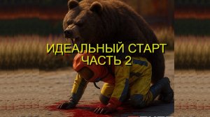 Идеальный старт или cноубол до калаша [часть 2]