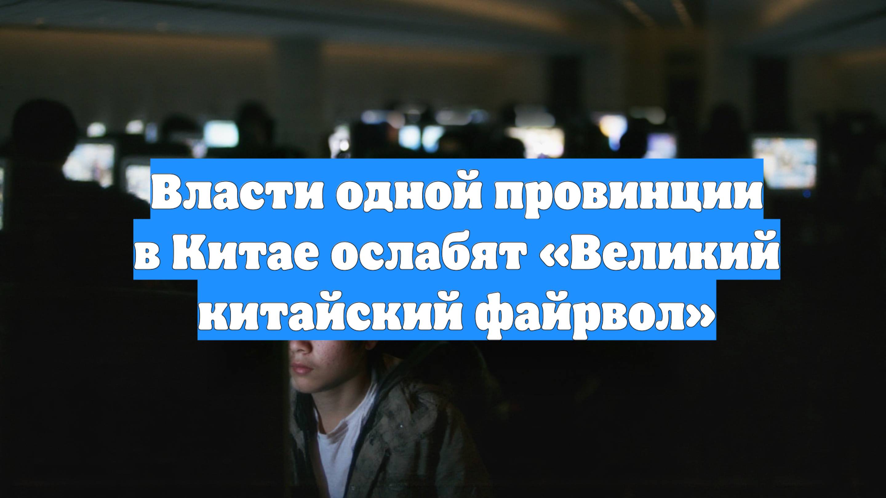 Власти одной провинции в Китае ослабят «Великий китайский файрвол»