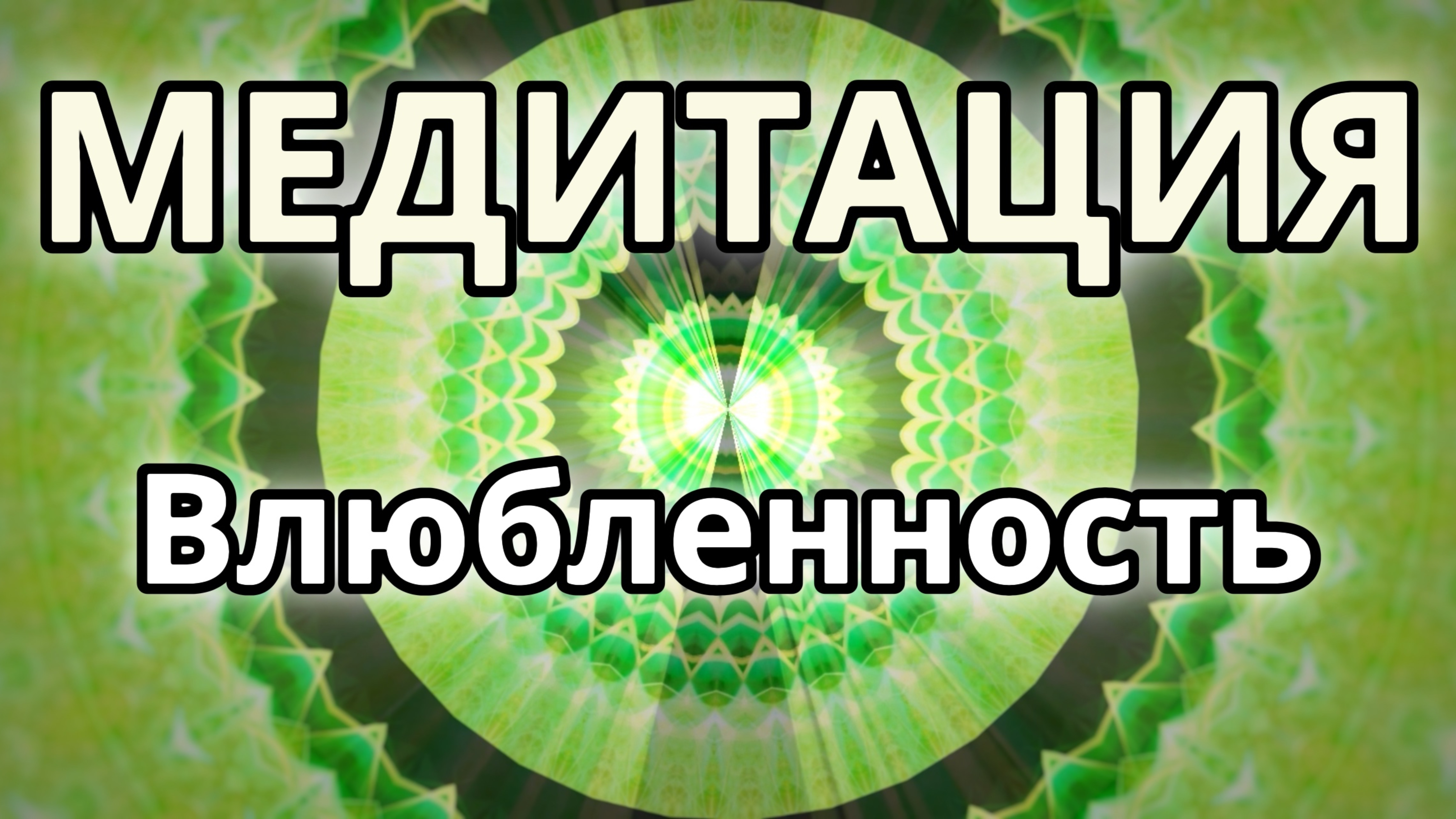 Влюбленность. Трансформационная Медитация.