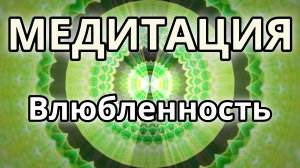 Влюбленность. Трансформационная Медитация.