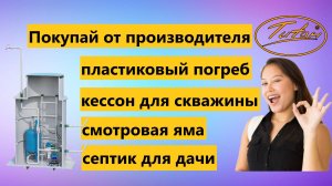 Купить от производителя ЦЕНА НИЖЕ - пластиковые погреба, кессон для скважины, смотровая яма в гараж